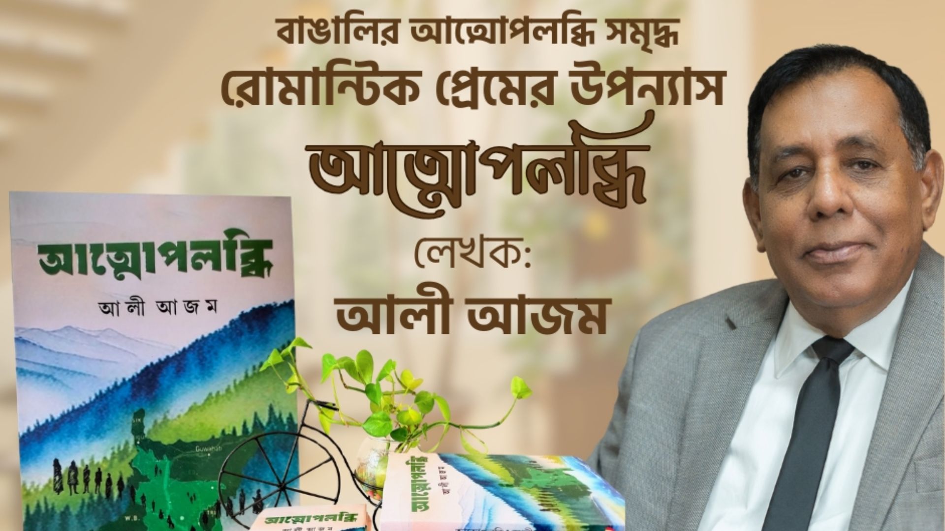 আত্মোপলব্ধি: প্রেম, চেতনা ও বাঙালি জাতিসত্তার এক অনন্য উপাখ্যান